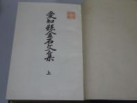 愛知県金石文集　上