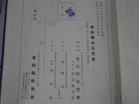 愛知県金石文集　上