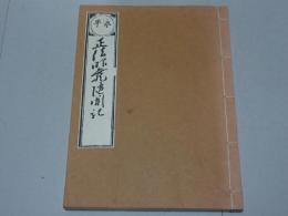 正法眼蔵随聞記