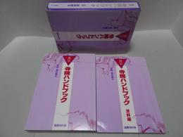 真宗 寺院ハンドブック