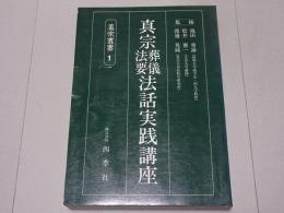 真宗葬儀法要法話実践講座　真宗叢書 1