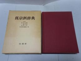 真宗新辞典
