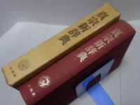 真宗新辞典