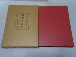 儀禮士冠疏　東京大学東洋文化研究所研究報告