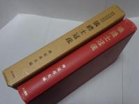 儀禮士冠疏　東京大学東洋文化研究所研究報告