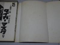 タイガーマスク　全14巻