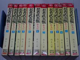 忍者武芸帳　影丸伝　全12巻　ゴールデン・コミックス