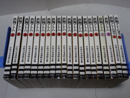 鉄腕アトム　全18巻+別巻2　手塚治虫漫画全集