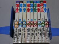 凄ノ王　全9巻