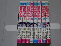 戦国獅子伝　全8巻