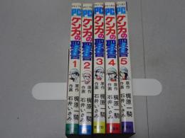 ケンカの聖書　全5巻