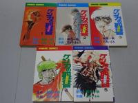 ケンカの聖書　全5巻
