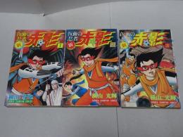 新 仮面の忍者 赤影　全3巻