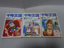 千年王国　全3巻