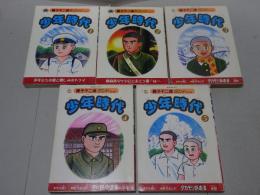 少年時代　全5巻　藤子不二雄ランド
