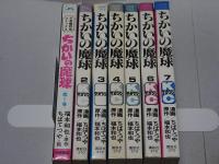 ちかいの魔球　全7巻　1巻秋田書店、2巻～講談社