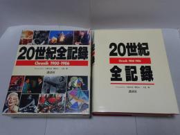 20世紀全記録　chronik 1900-1986