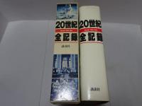 20世紀全記録　chronik 1900-1986
