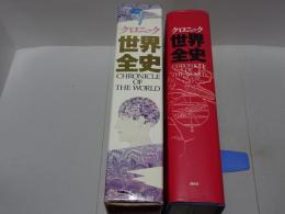 クロニック 世界全史