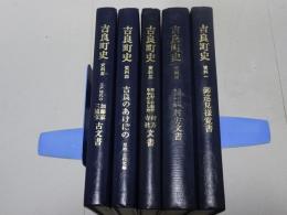 吉良町史　資料 全5