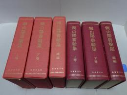 頼山陽書翰集　全3巻（上下続） 覆刻版