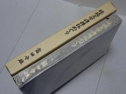 続続 文学碑採拓めぐり