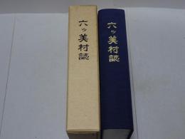 六ツ美村誌　復刻版