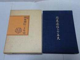 復刻　関東逓信三十年史