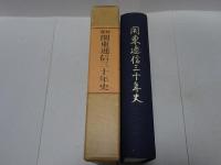 復刻　関東逓信三十年史