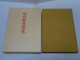 復刻　明治郵便便覧