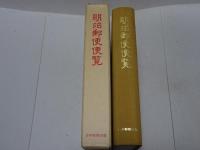 復刻　明治郵便便覧