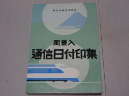 風景入 通信日付印集
