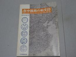 在中国局の和文印