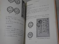 在中国局の和文印
