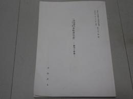 西国順礼三十三所 普陀洛伝記　翻刻と解題　同朋大学佛教文化研究所紀要　第十六号 抜刷