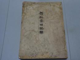 悠紀齋田記録