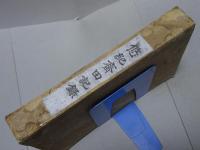 悠紀齋田記録