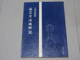 眞言宗法儀解説　改訂版