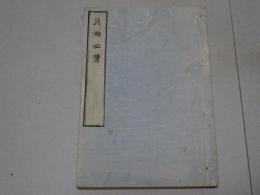 月瀬必携