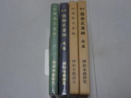 改定 諸祭式要綱　正・続2冊
