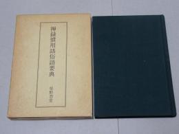 禅録慣用語俗語要典