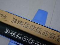禅録慣用語俗語要典