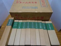 覆刻 日本の山岳名著　Ｂセット10冊　日本山岳会創立70周年記念出版