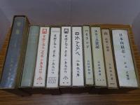 覆刻 日本の山岳名著　Ｂセット10冊　日本山岳会創立70周年記念出版