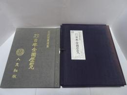 江戸時代 日本全図歴覧　日本地図選集
