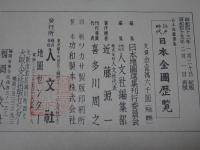 江戸時代 日本全図歴覧　日本地図選集