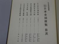 江戸時代 日本全図歴覧　日本地図選集