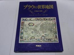 ブラウの世界地図　17世紀の世界