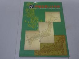 伊能忠敬と日本図　江戸開府400年記念特別展　付図３枚付