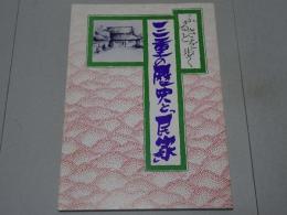 ふるさとを歩く 三重の歴史と「民家」